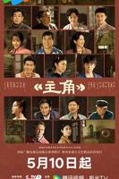 主角 电视剧高清完整版